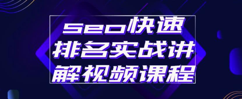 seo快速排名实战讲解视频课程，揭秘seo快排原理-选优云网创