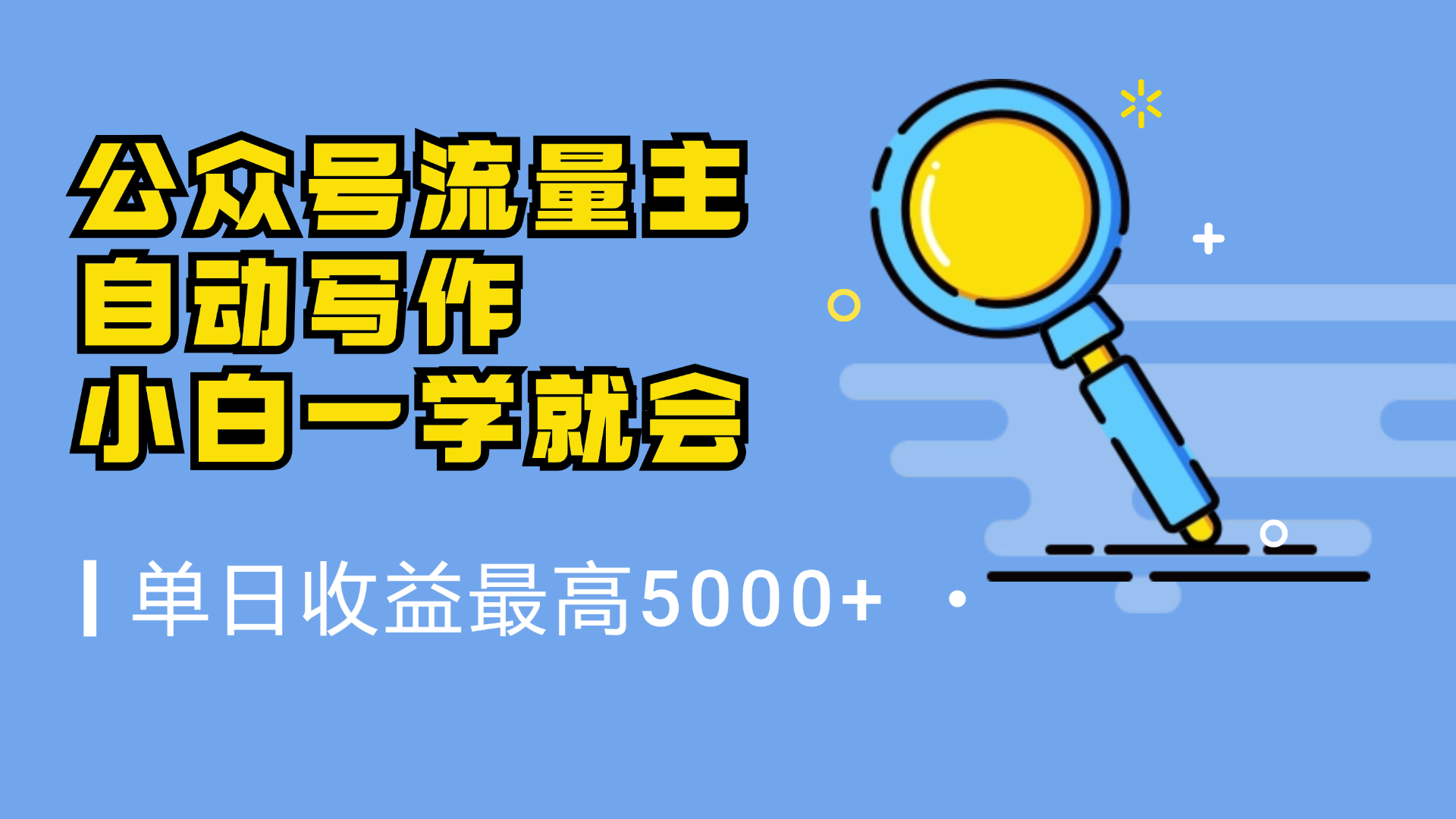 微信流量主，自动化写作，单日最高5000+，小白一学就会-选优云网创