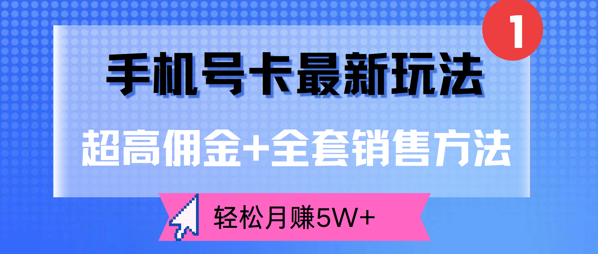 超高佣金+全套销售方法，手机号卡最新玩法，轻松月赚5W+-选优云网创