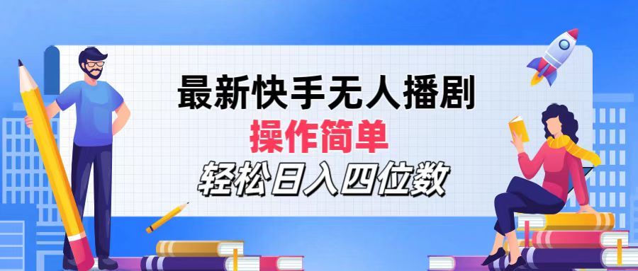 2024年搞钱项目，轻松日入四位数，最新快手无人播剧，操作简单-选优云网创