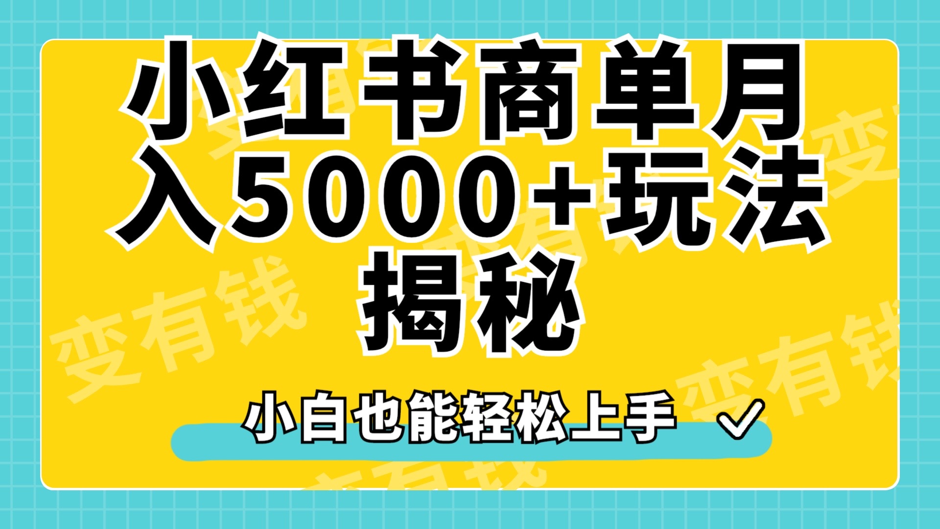 小红书商单原创起号玩法揭秘，小白月入5000+-选优云网创