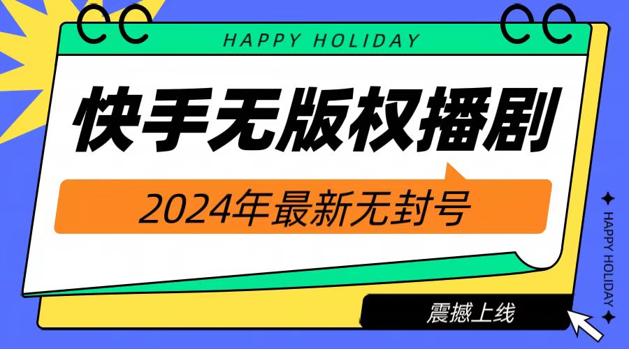 2024快手无人播剧，挂机直播就有收益，一天躺赚1000+！-选优云网创