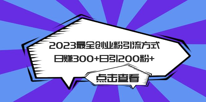 2023最全创业粉引流方式日赚300+日引200粉+-选优云网创