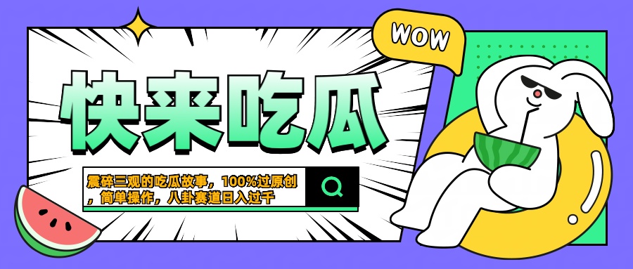 震碎三观的吃瓜故事，一键生成100%过原创，猎奇八卦赛道，简单操作日入过千-选优云网创