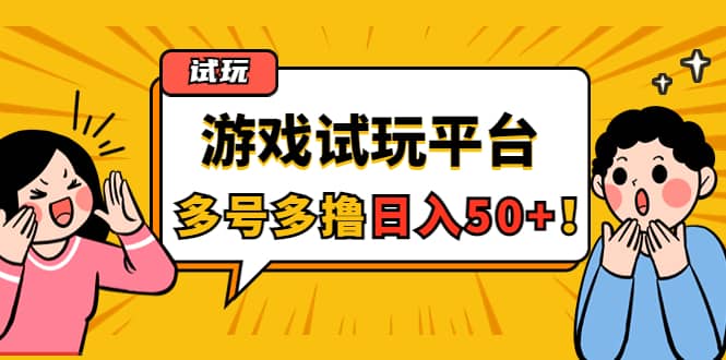 游戏试玩按任务按部就班地做，可多号操作-选优云网创