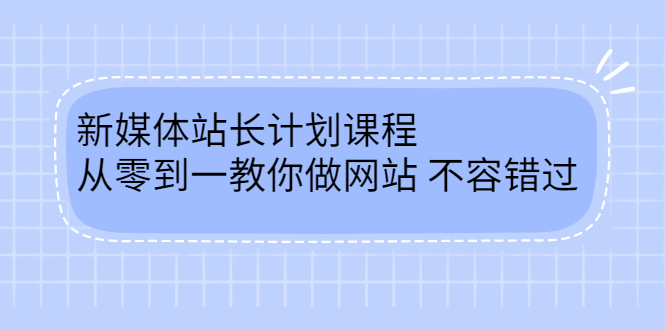 毛小白新媒体站长计划课程，从零到一教你做网站，不容错过-选优云网创