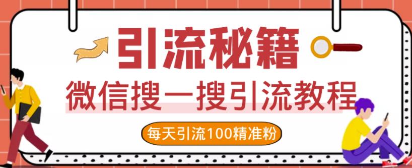 微信搜一搜引流教程，每天引流100精准粉-选优云网创