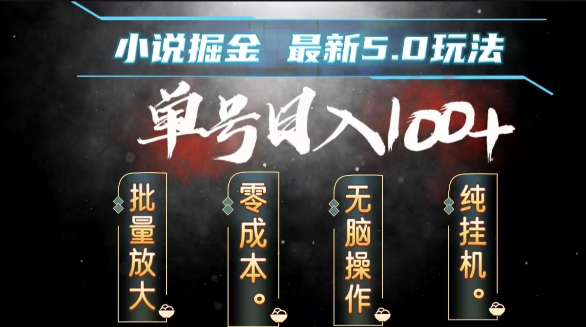 全自动小说撸金，无脑操作，单号日入100+小白轻松上手-选优云网创