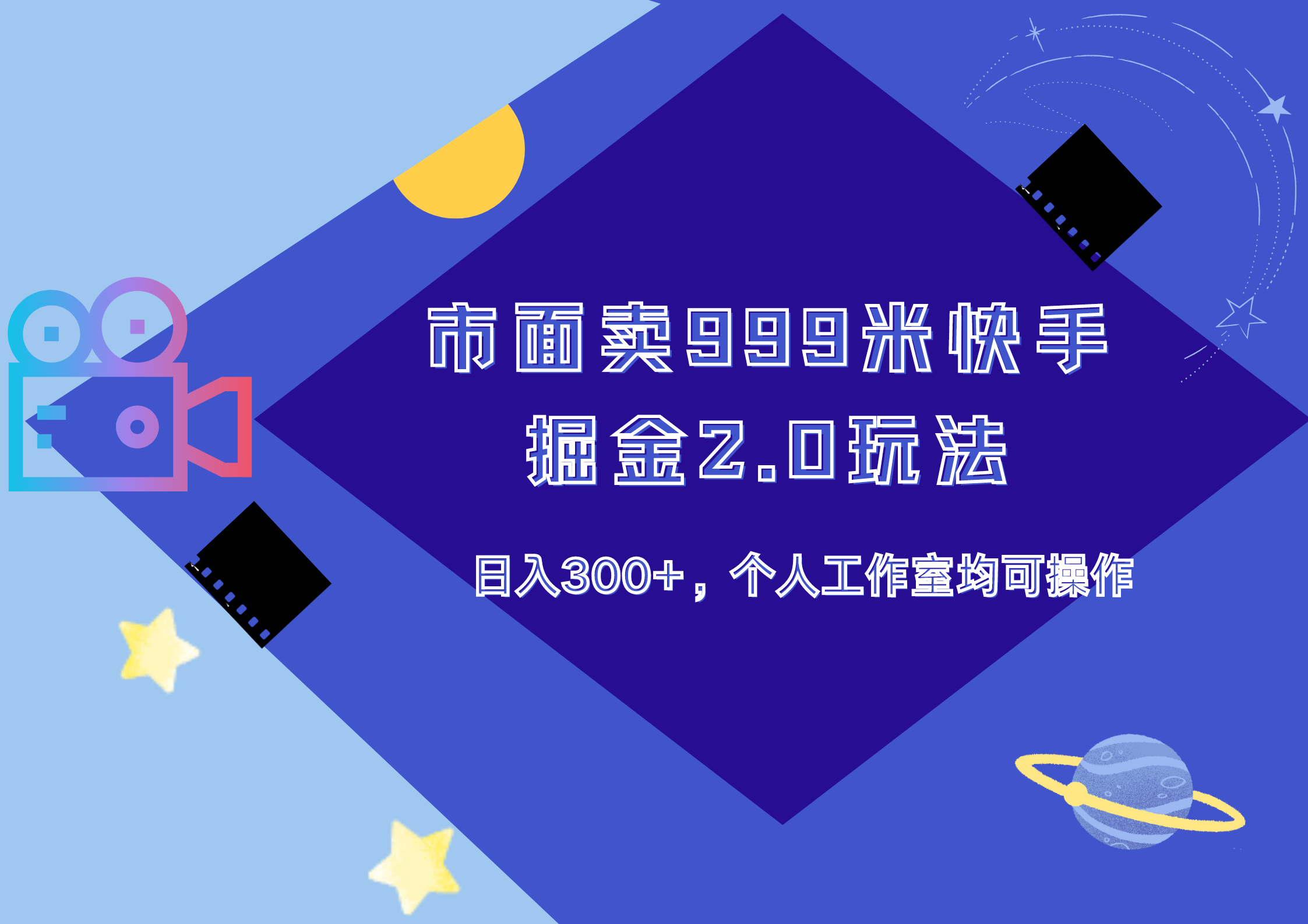 市面卖999米快手掘金2.0玩法，日入300+，个人工作室均可操作-选优云网创