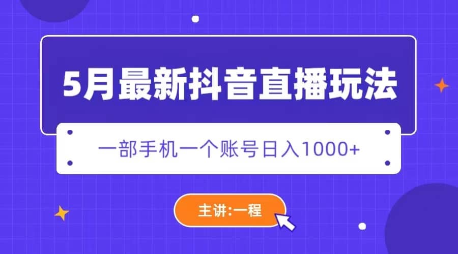 5月最新抖音直播新玩法，日撸5000+-选优云网创