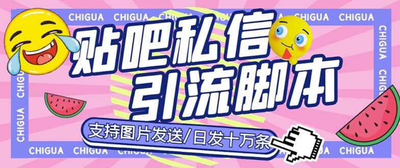 最新外面卖500多一套的百度贴吧私信机，日发私信十万条【教程+软件】-选优云网创