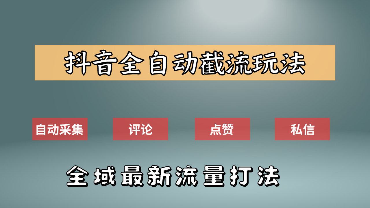 抖音自动截流新玩法：如何利用软件自动化采集、评论、点赞，实现抖音精准截流？-选优云网创