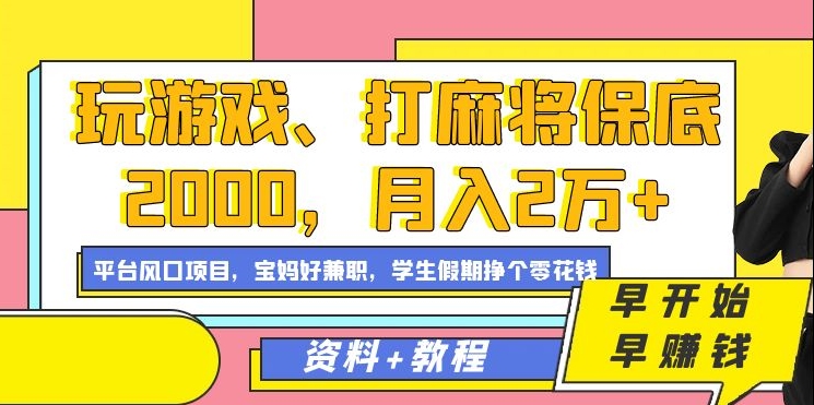 玩游戏、打麻将保底2000，月入2万+，平台风口项目-选优云网创