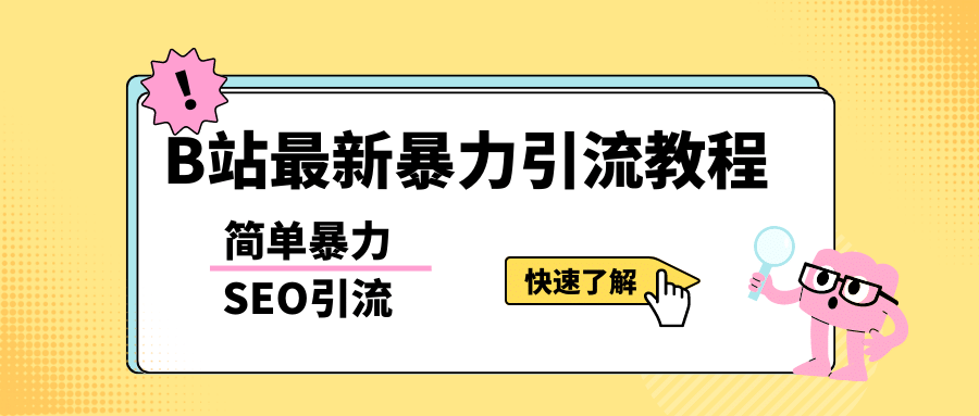 b站最新引流方法，暴力SEO引流玩法，一天可以量产几百个视频（附带软件）-选优云网创