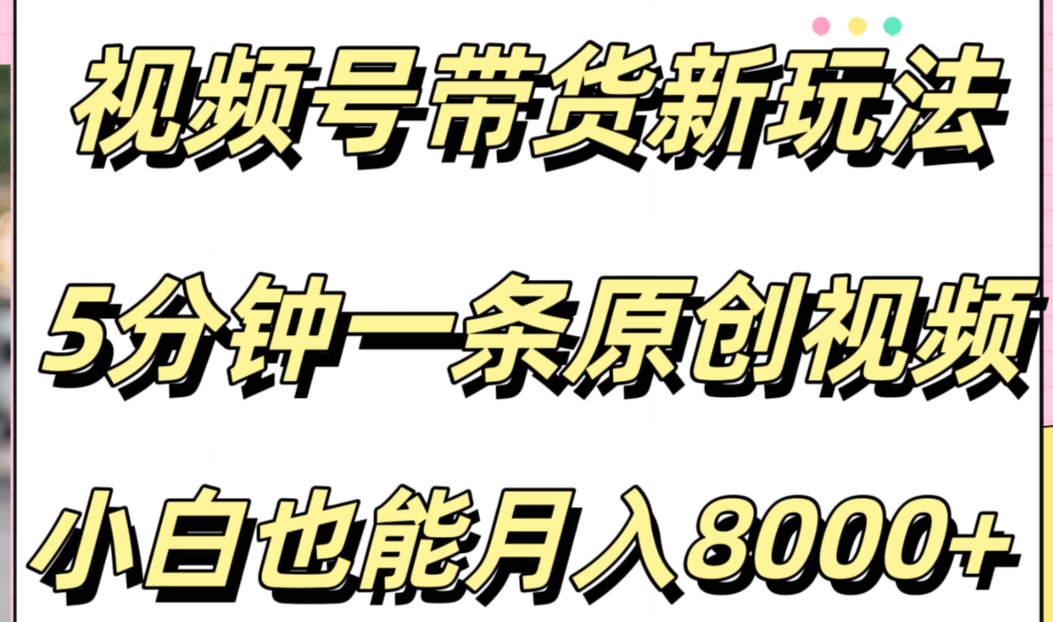 视频号带货新玩法，5分钟一条原创视频，小白也能月入8000+-选优云网创