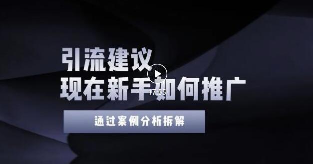 2022年新手如何精准引流？给你4点实操建议让你学会正确引流（附案例）无水印-选优云网创