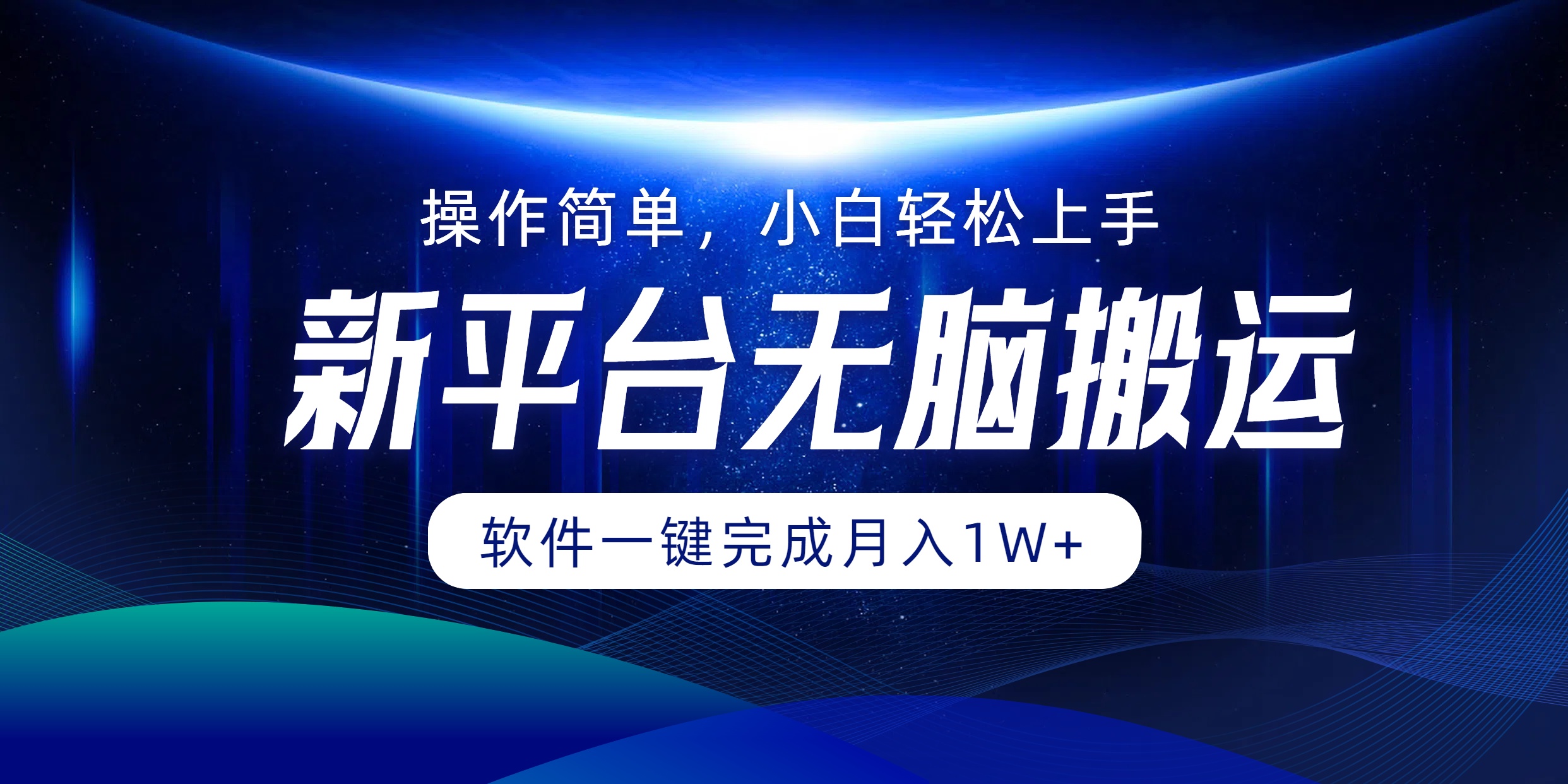 新平台无脑搬运月入1W+软件一键完成，简单无脑小白也能轻松上手-选优云网创