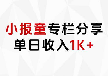 小报童专栏分享，当日收入1K+-选优云网创