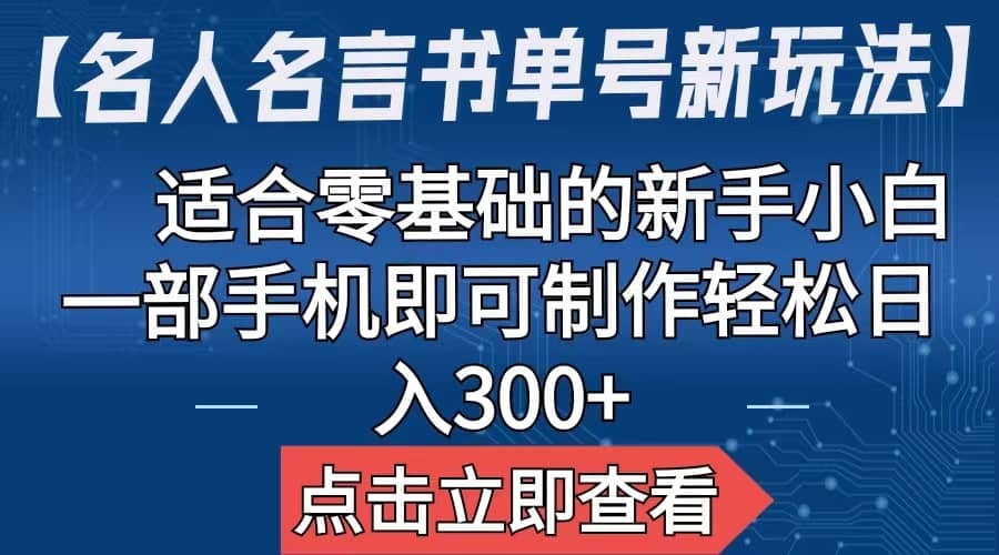 【名人名言书单号新玩法】，适合零基础的新手小白，一部手机即可制作-选优云网创