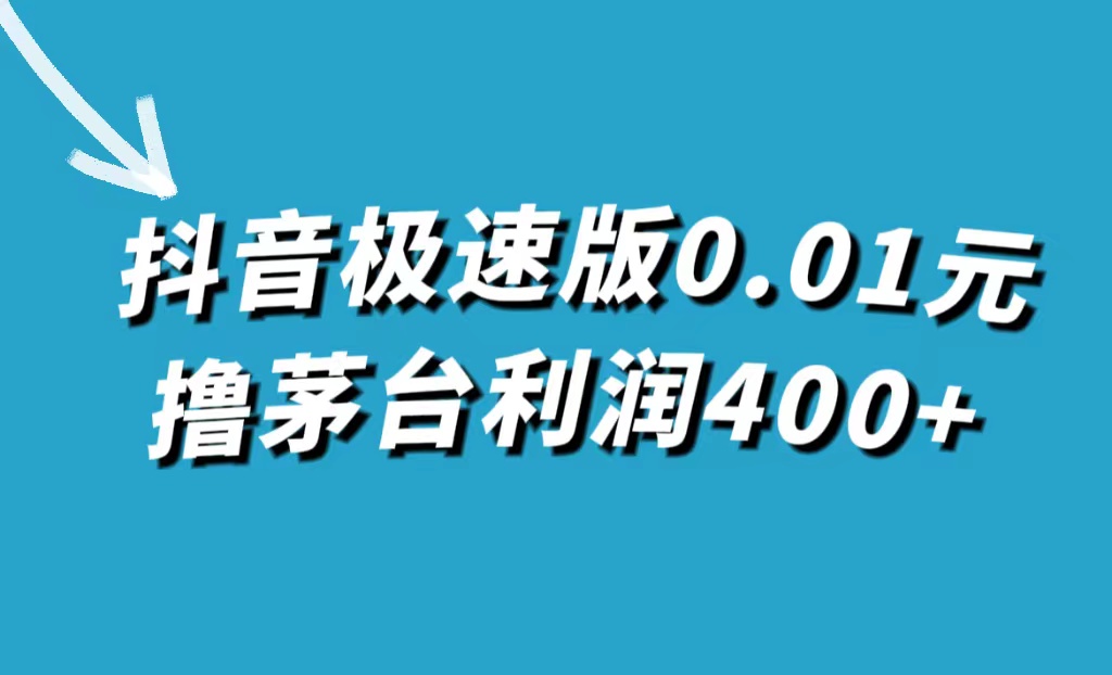 抖音极速版0.01元撸茅台，一单利润400+-选优云网创