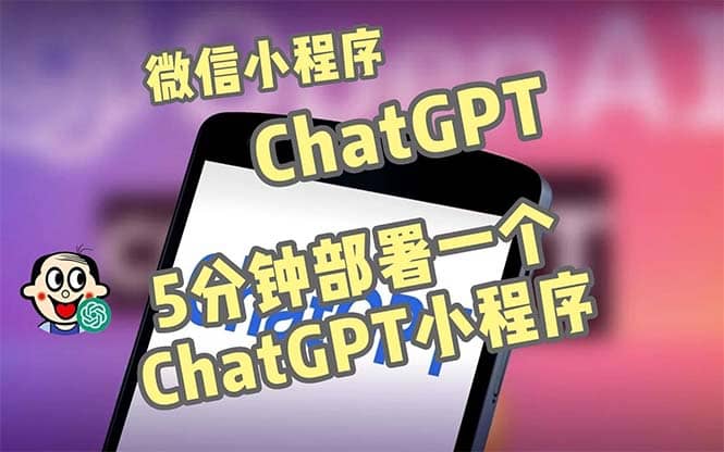 全网首发-CGPT3.1微信小程序部署搭建，自带流量主版本【源码+教程】-选优云网创