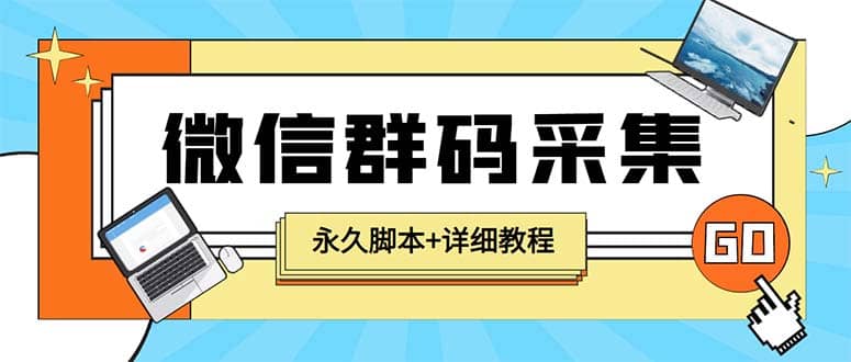 【引流必备】最新小蜜蜂微信群二维码采集脚本，支持自定义时间关键词采集-选优云网创