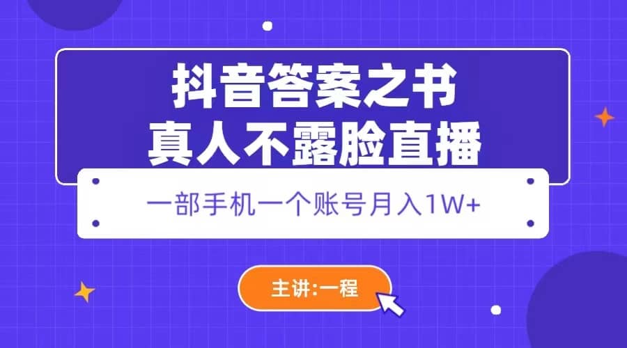 抖音答案之书真人不露脸直播，月入1W+-选优云网创