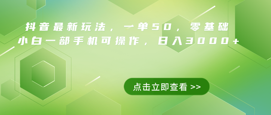 抖音最新玩法，一单50，0基础 小白一部手机可操作，日入3000+-选优云网创