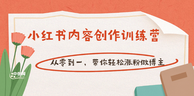 【小红书内容创作训练营】从零到一，带你轻松涨粉做博主（价值399）-选优云网创