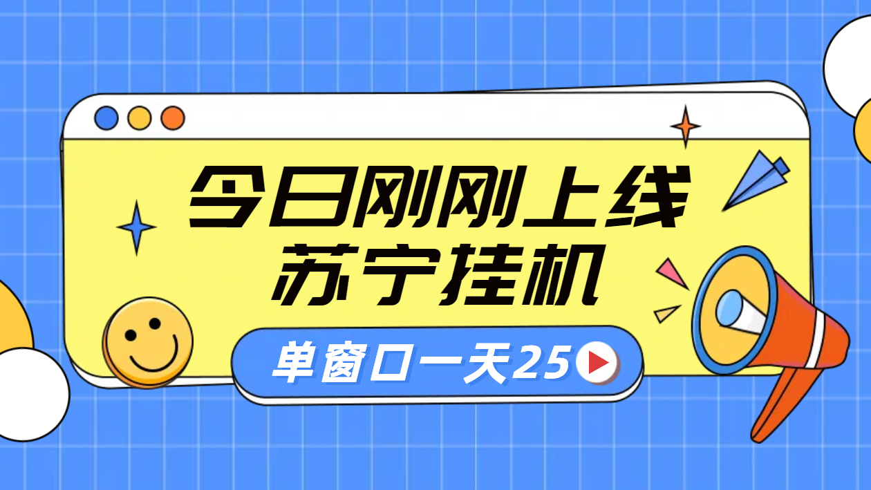 苏宁脚本直播挂机，正规渠道单窗口每天25元放大无限制-选优云网创