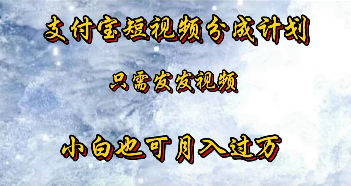 支付宝短视频劲爆玩法，只需发发视频，小白也可月入过万-选优云网创