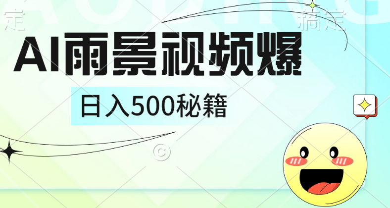 简单的AI下雨风景视频， 一条视频播放量10万+，手把手教你制作，日入500+-选优云网创