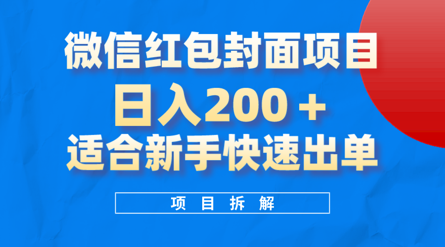 微信红包封面项目，风口项目日入200+，适合新手操作-选优云网创