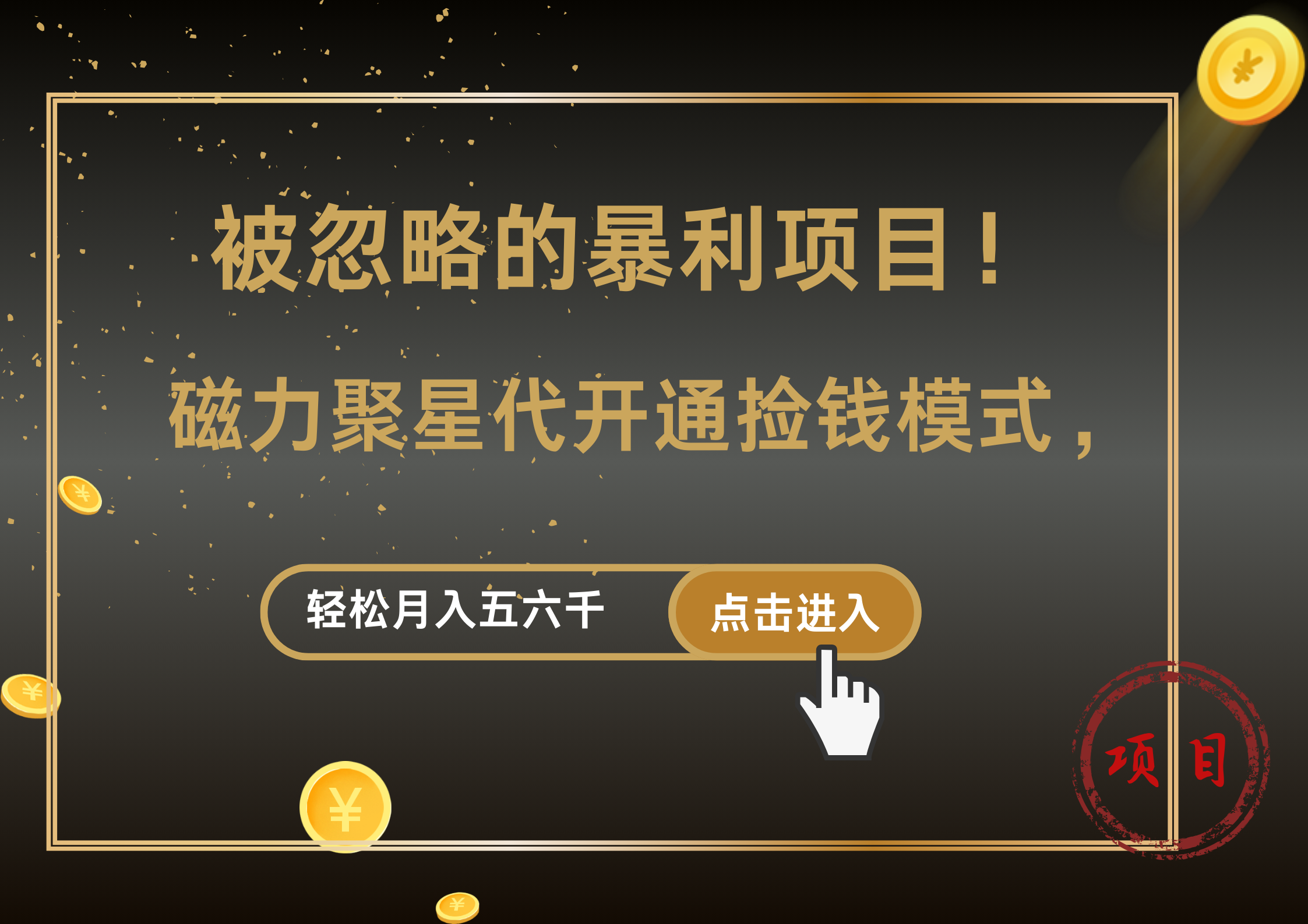 被忽略的暴利项目！磁力聚星代开通捡钱模式，轻松月入5000+-选优云网创