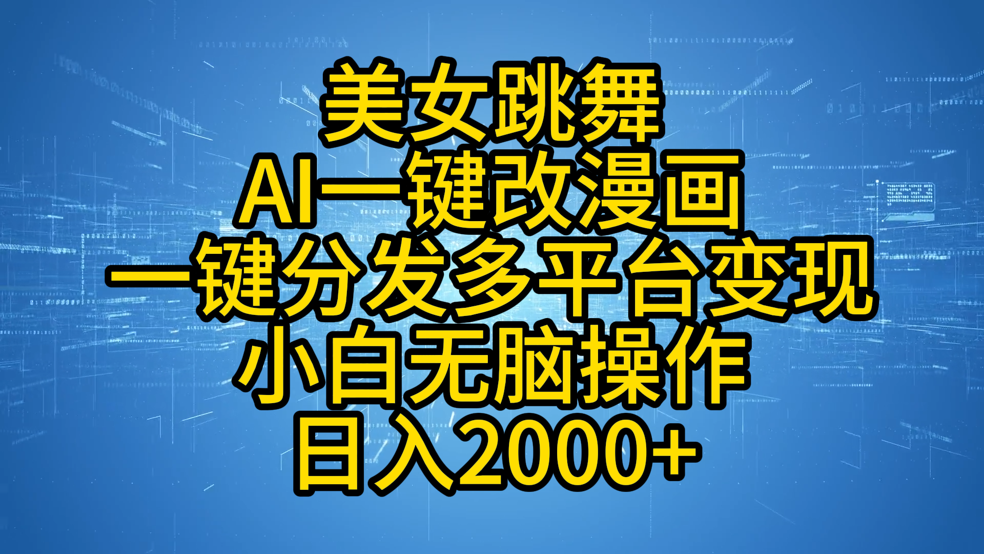 最新玩法美女跳舞，AI一键改漫画，一键分发多平台变现，小白无脑操作，日入2000+-选优云网创