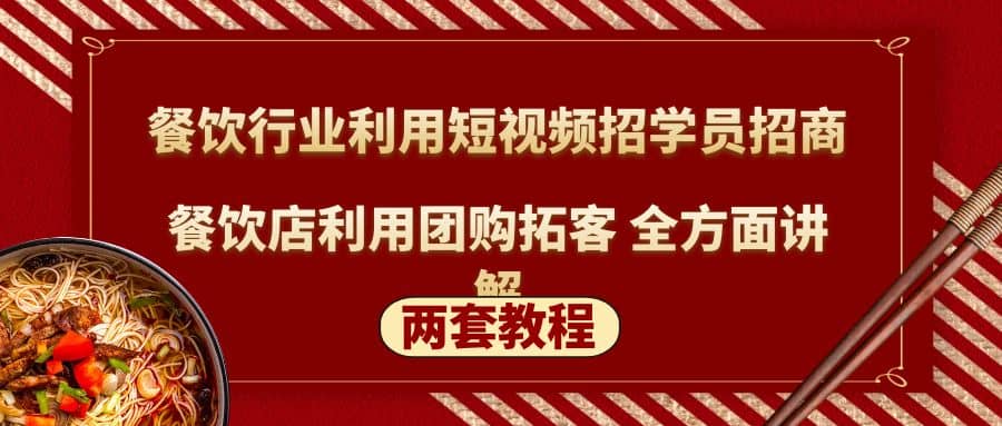 餐饮行业利用短视频招学员招商+餐饮店利用团购拓客 全方面讲解(两套教程)-选优云网创