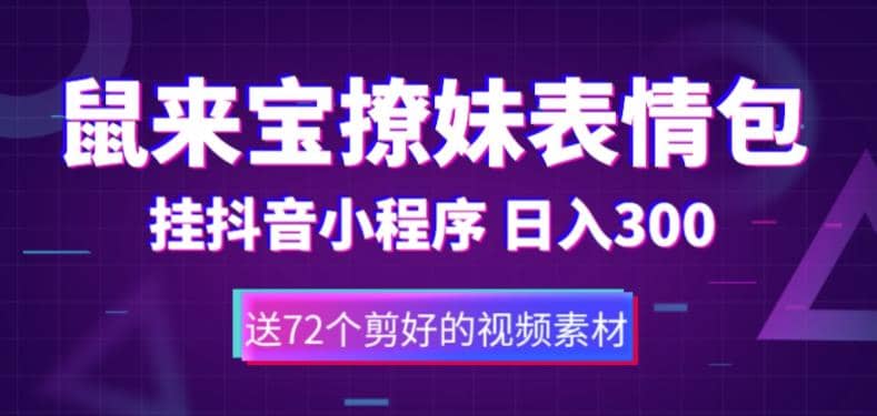 鼠来宝撩妹表情包，通过抖音小程序变现，日入300+（包含72个动画视频素材）-选优云网创