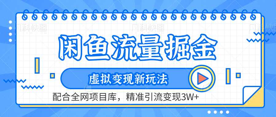 虚拟变现新玩法，闲鱼流量掘金，配合资源库平台，精准引流变现3W+-选优云网创