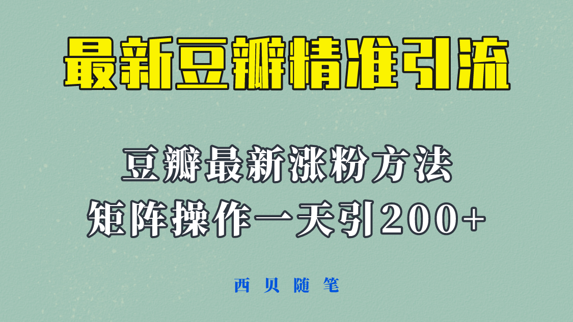 矩阵操作，一天引流200+，23年最新的豆瓣引流方法！-选优云网创