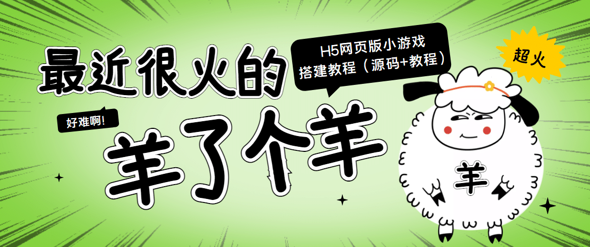 最近很火的“羊了个羊” H5网页版小游戏搭建教程【源码+教程】-选优云网创