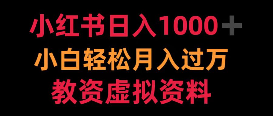 小红书日入1000+小白轻松月入过万教资虚拟资料-选优云网创