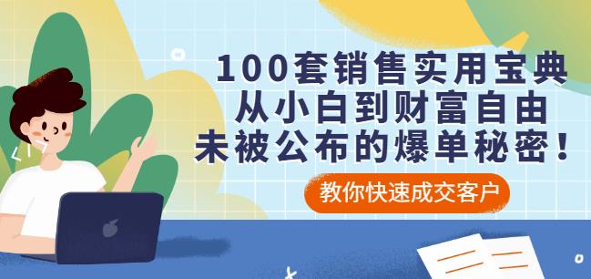 100套销售实用宝典：从小白到财富自由，未被公布的爆单秘密！-选优云网创