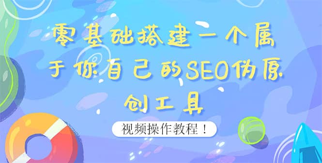 0基础搭建一个属于你自己的SEO伪原创工具：适合自媒体人或站长(附源码源码)-选优云网创