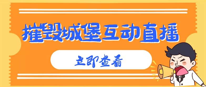 外面收费1980抖音互动直播摧毁城堡项目 抖音报白 实时互动直播【详细教程】-选优云网创