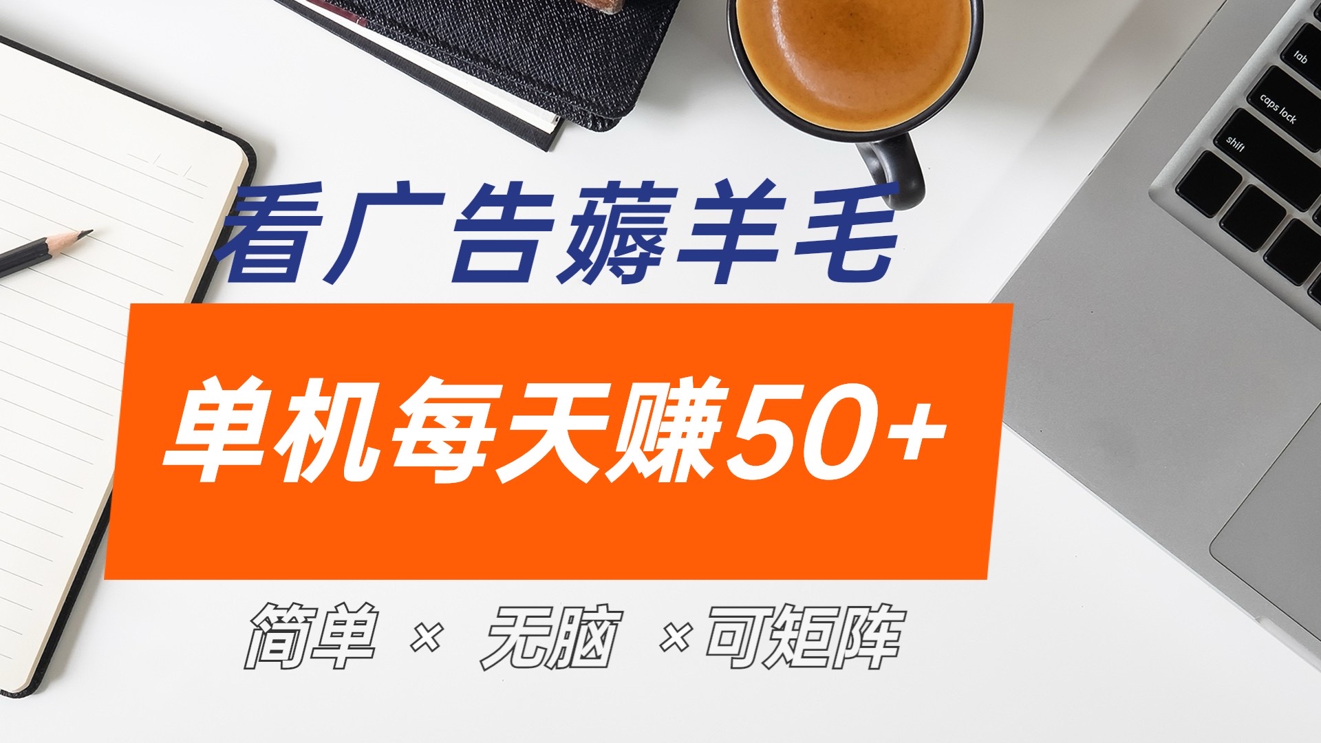 最新手机广告薅羊毛项目，单广告成本5毛，本人亲测3天，每天50+-选优云网创