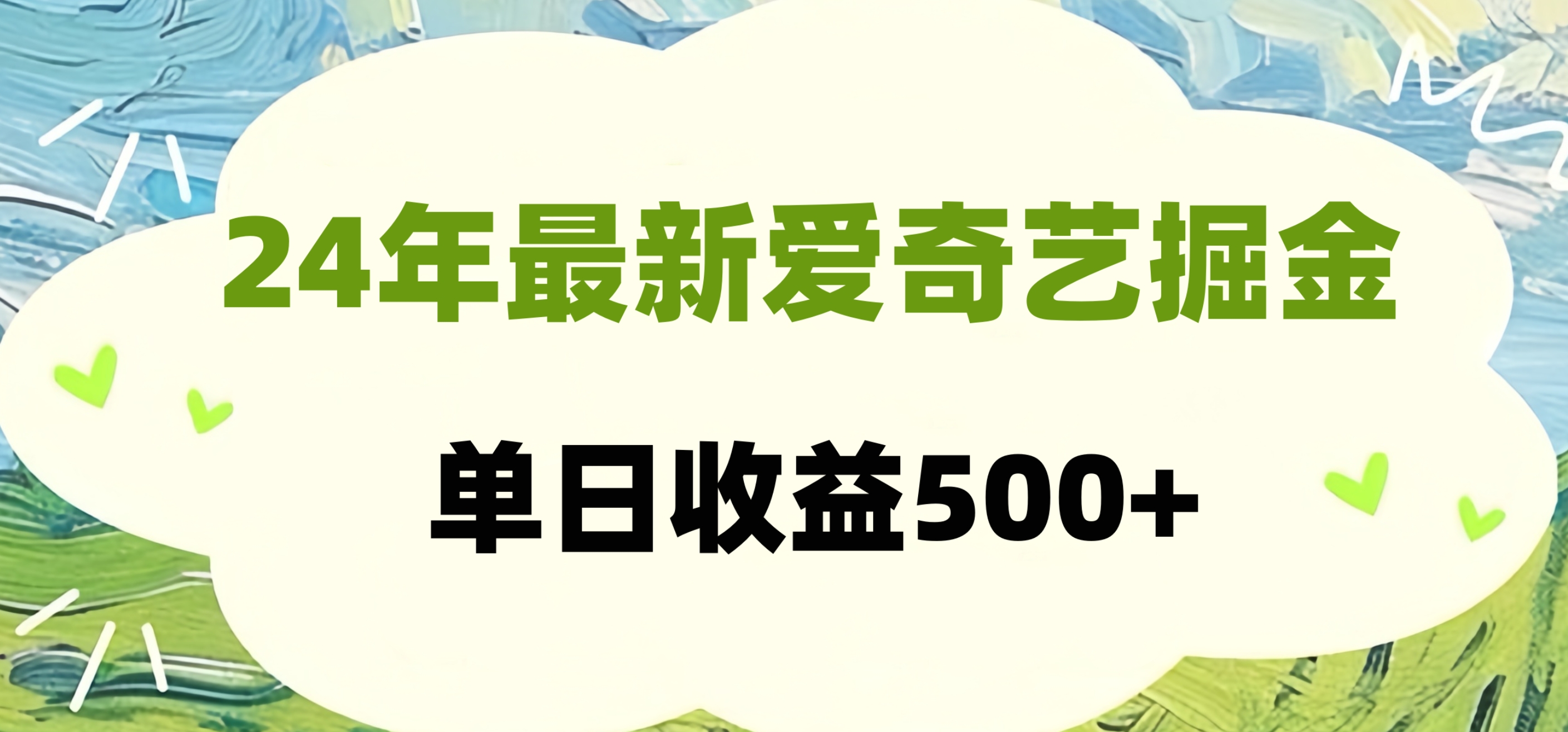 24年最新爱奇艺掘金项目，可批量操作，单日收益500+-选优云网创