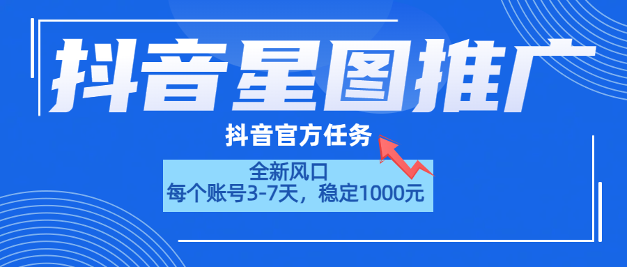 抖音星图推广，官方任务，一个账号1000元！！！-选优云网创