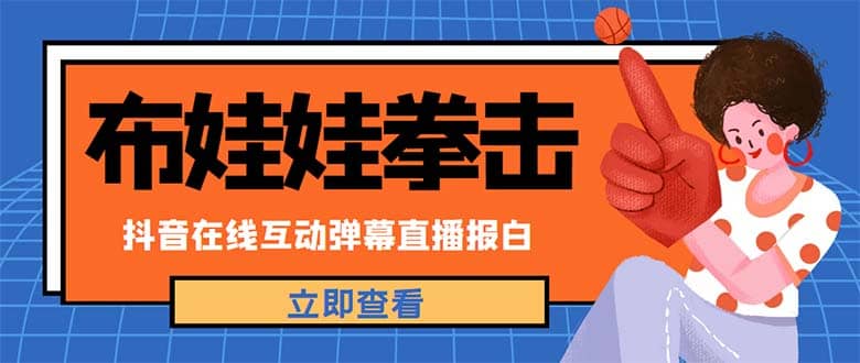 外面收费1980抖音布娃娃拳击直播项目，抖音报白，实时互动直播【详细教程】-选优云网创