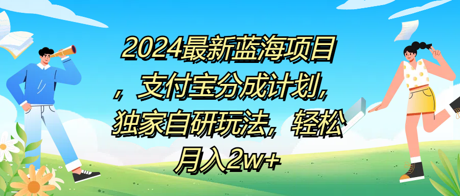 2024最新蓝海项目，支付宝分成计划，独家自研玩法，轻松月入2w+-选优云网创