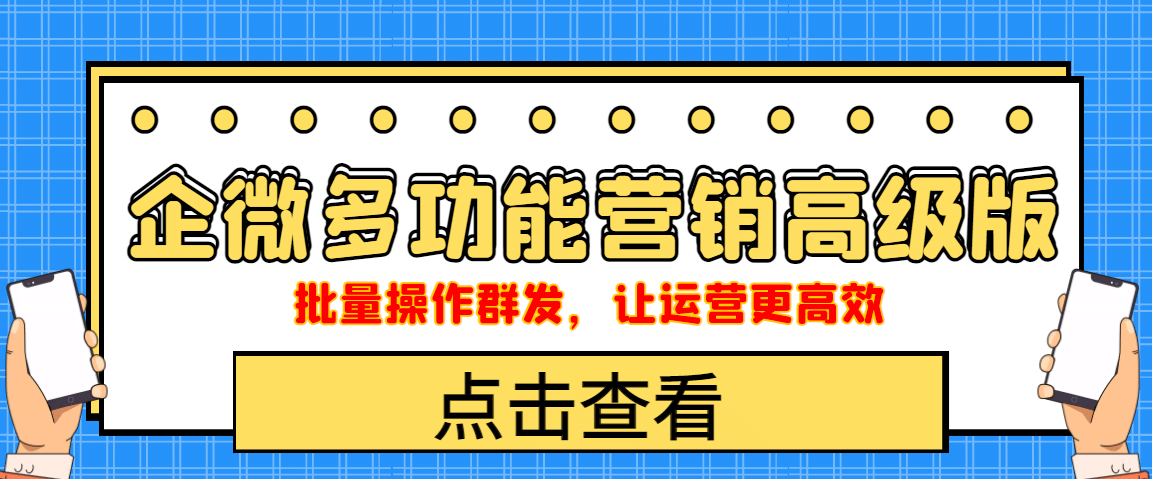 企业微信多功能营销高级版，批量操作群发，让运营更高效-选优云网创